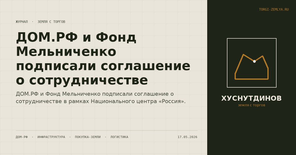 ДОМ.РФ и Фонд Мельниченко подписали соглашение о сотрудничестве