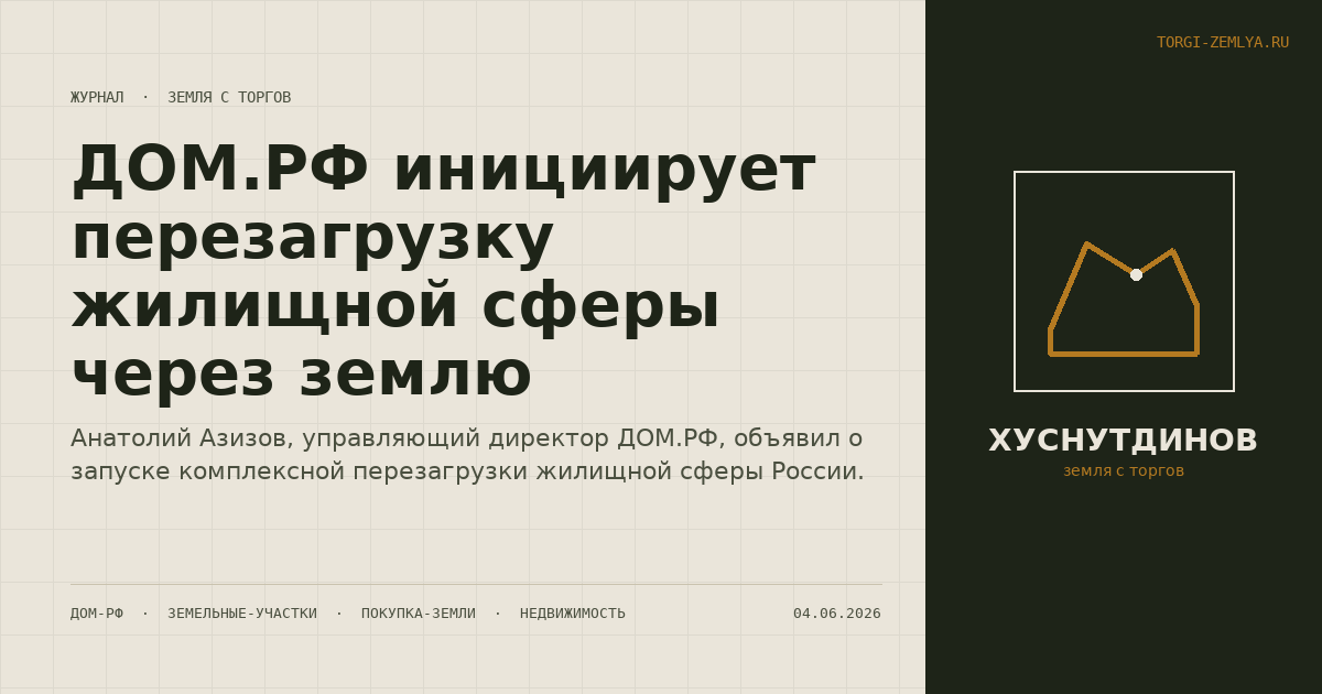 ДОМ.РФ инициирует перезагрузку жилищной сферы через землю