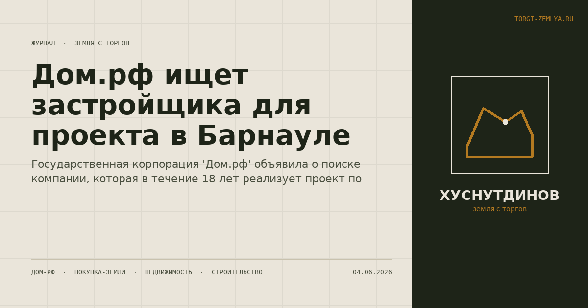 Дом.рф ищет застройщика для проекта в Барнауле