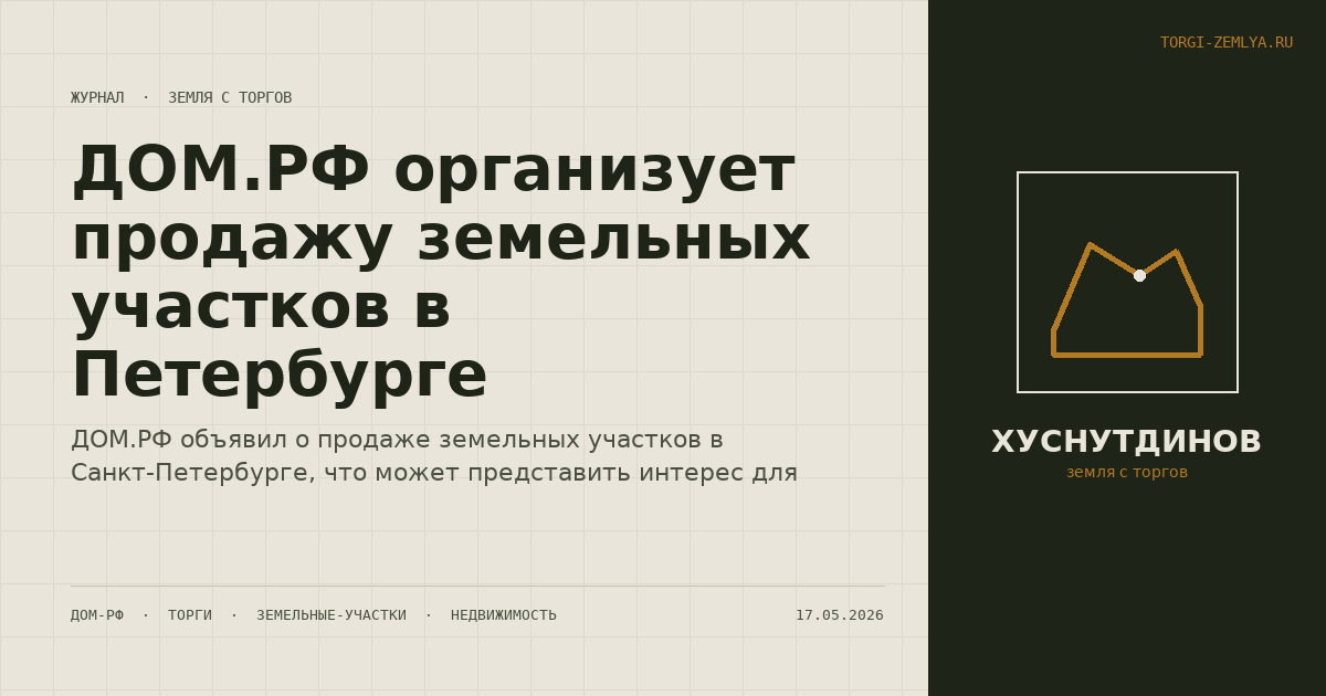 ДОМ.РФ организует продажу земельных участков в Петербурге