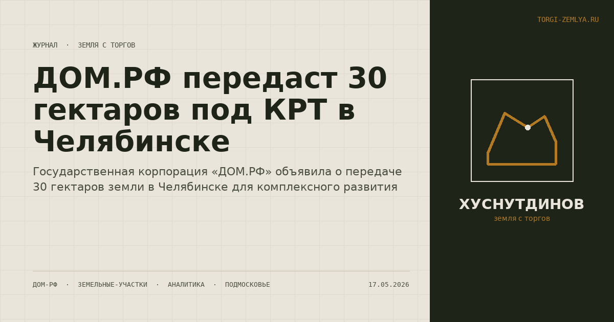 ДОМ.РФ передаст 30 гектаров под КРТ в Челябинске