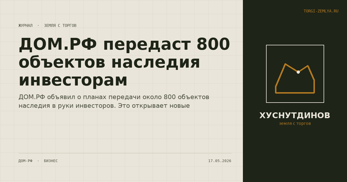 ДОМ.РФ передаст 800 объектов наследия инвесторам