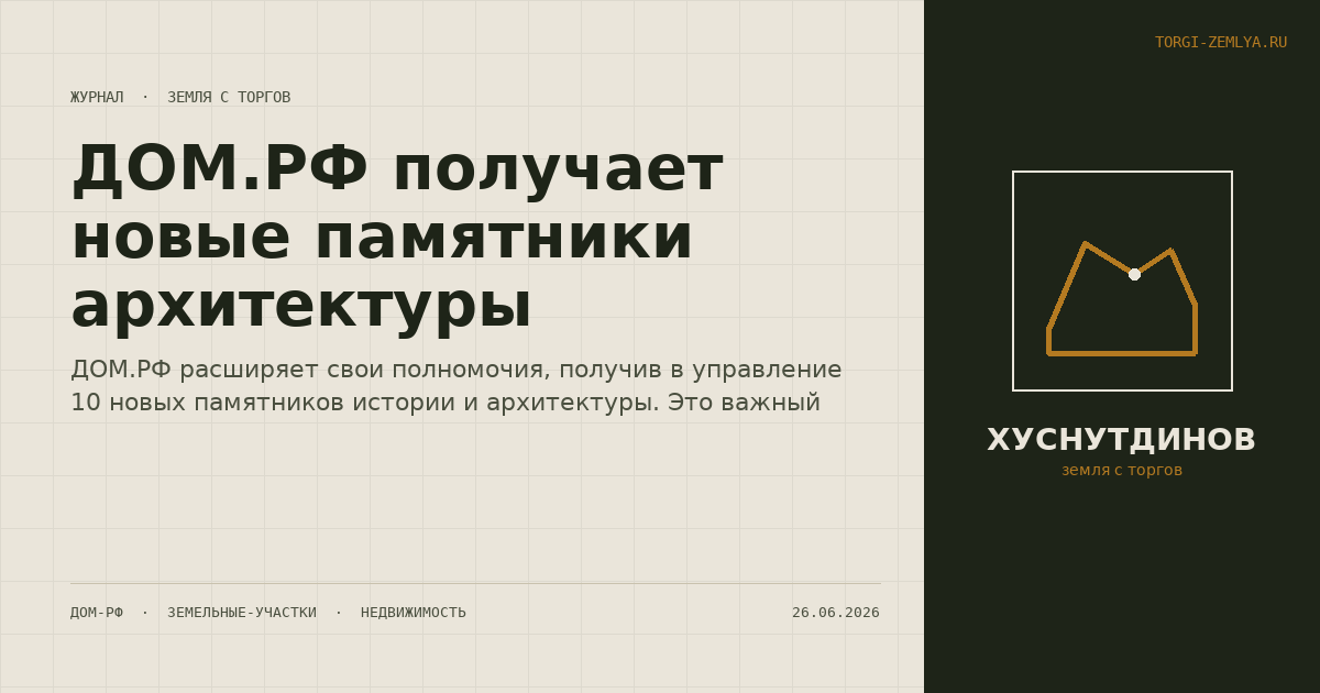 ДОМ.РФ получает новые памятники архитектуры