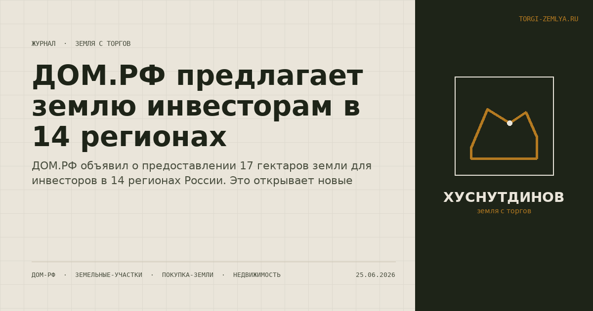 ДОМ.РФ предлагает землю инвесторам в 14 регионах