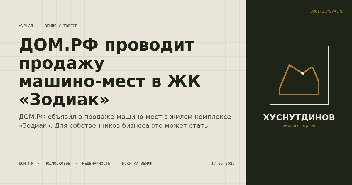 ДОМ.РФ проводит продажу машино-мест в ЖК «Зодиак»