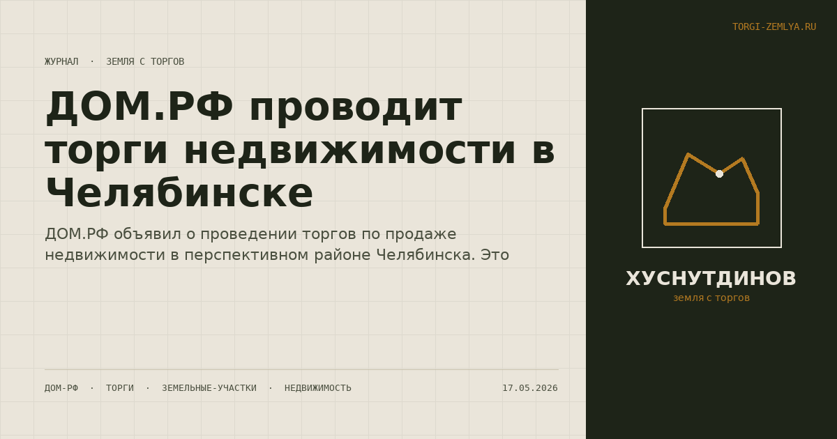 ДОМ.РФ проводит торги недвижимости в Челябинске