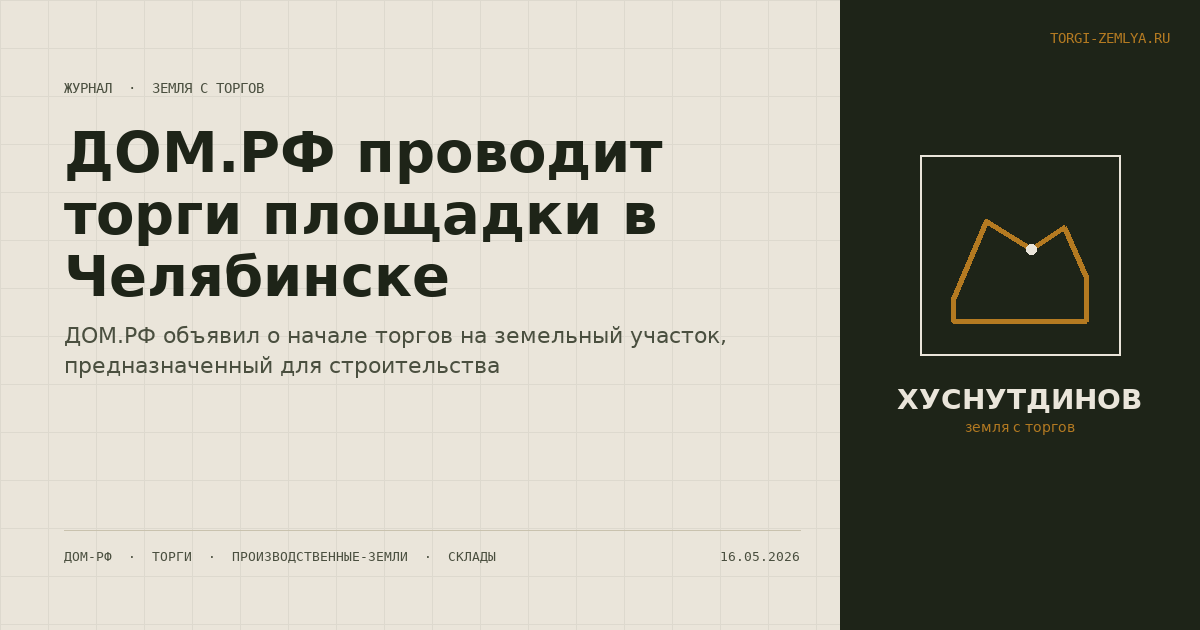 ДОМ.РФ проводит торги площадки в Челябинске