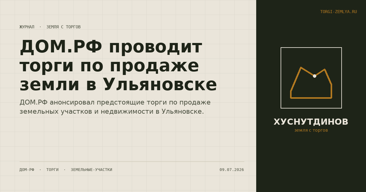 ДОМ.РФ проводит торги по продаже земли в Ульяновске