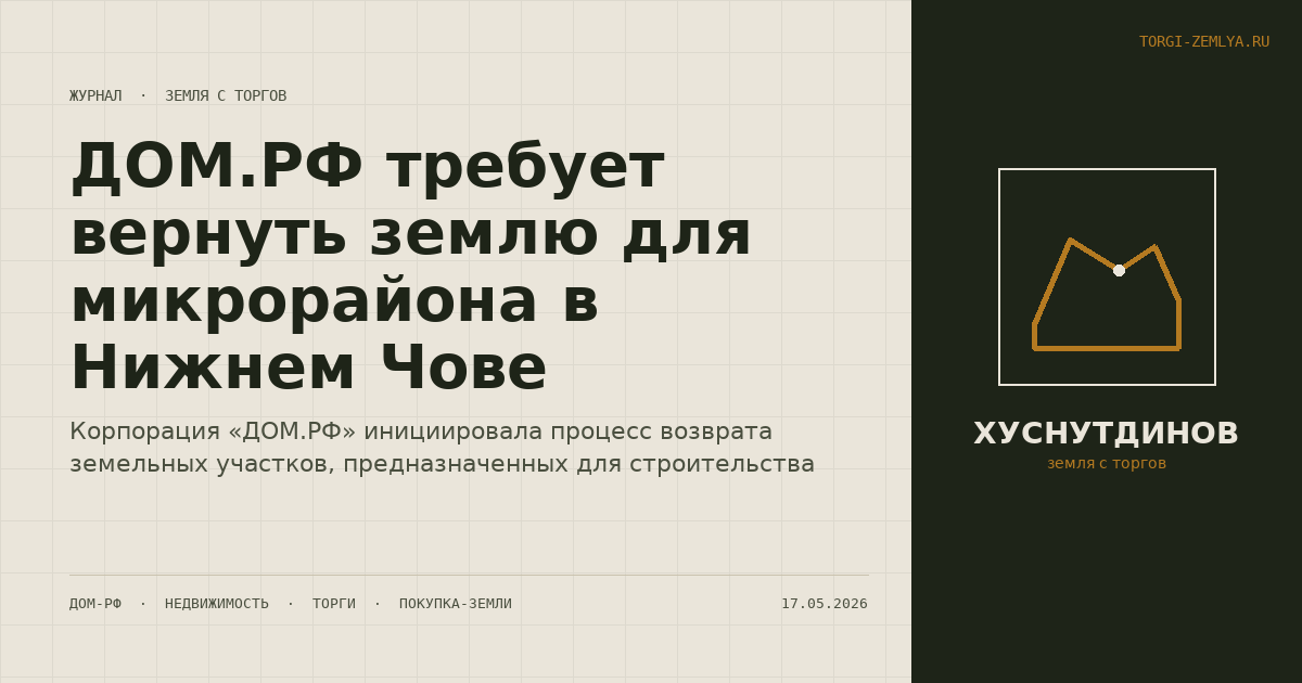 ДОМ.РФ требует вернуть землю для микрорайона в Нижнем Чове