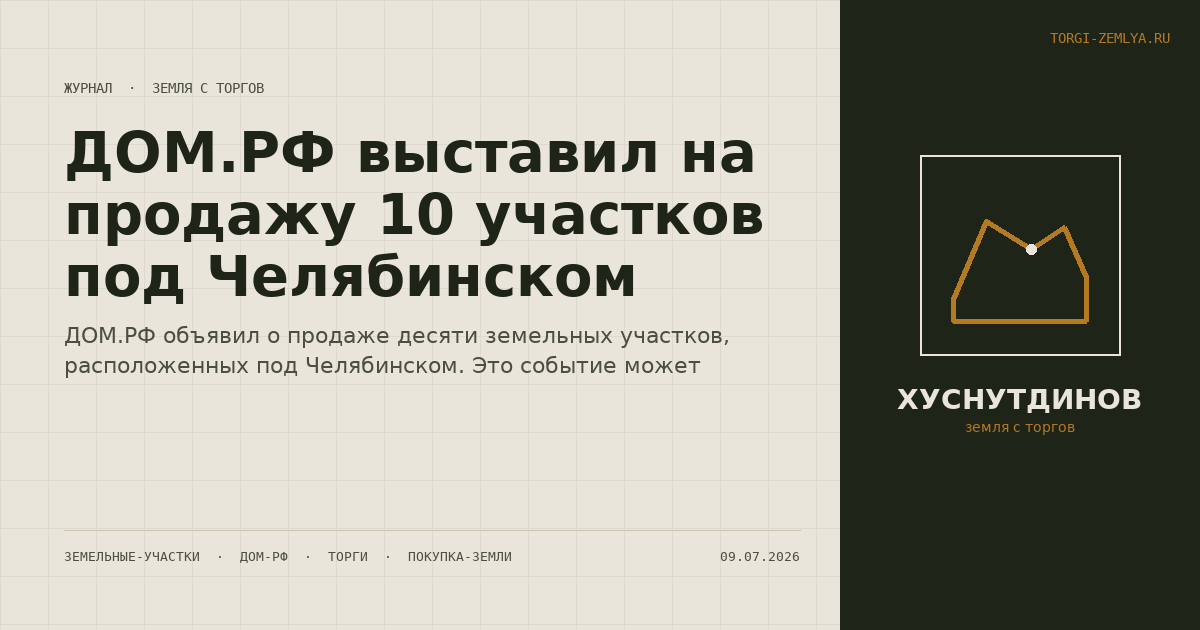 ДОМ.РФ выставил на продажу 10 участков под Челябинском