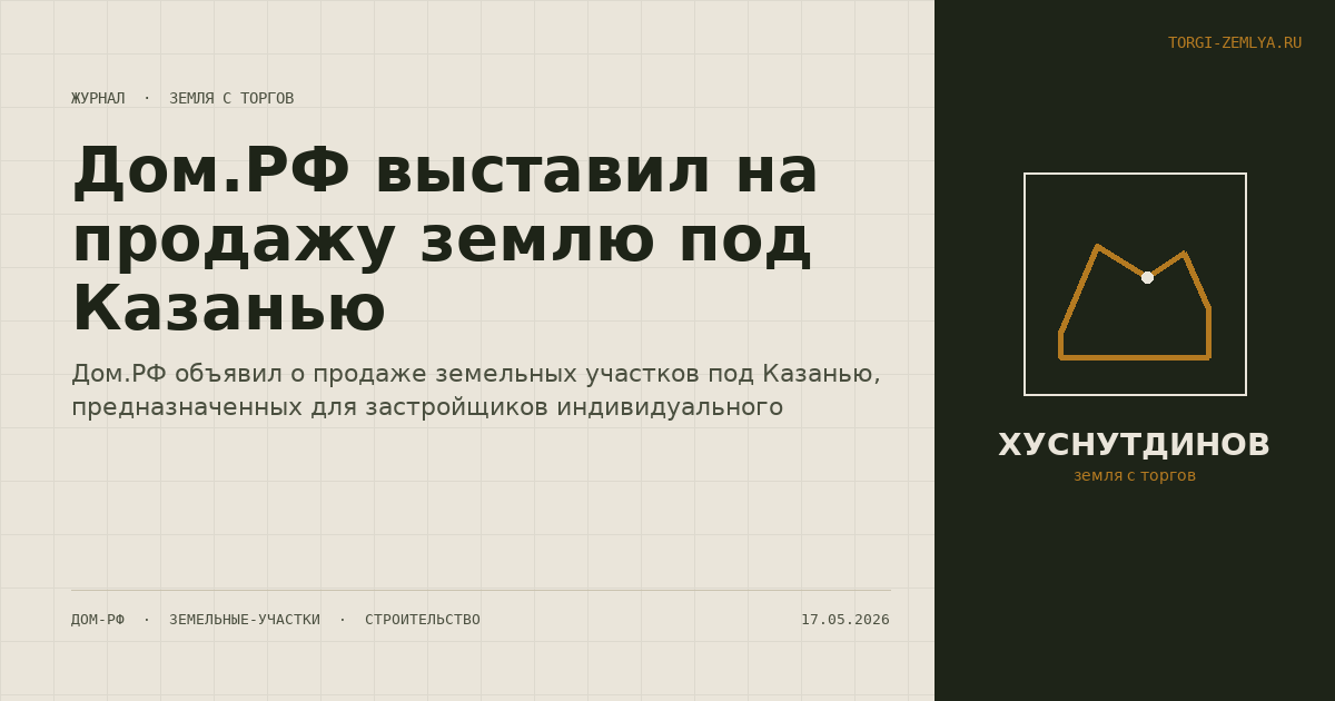 Дом.РФ выставил на продажу землю под Казанью