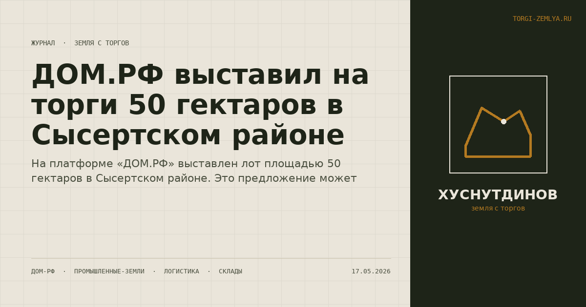 ДОМ.РФ выставил на торги 50 гектаров в Сысертском районе