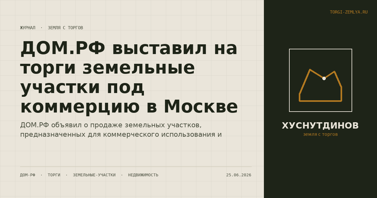 ДОМ.РФ выставил на торги земельные участки под коммерцию в Москве