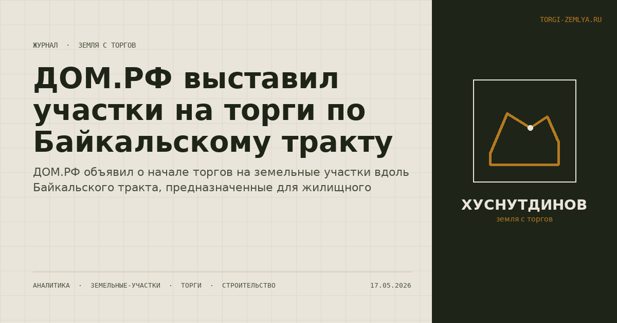 ДОМ.РФ выставил участки на торги по Байкальскому тракту