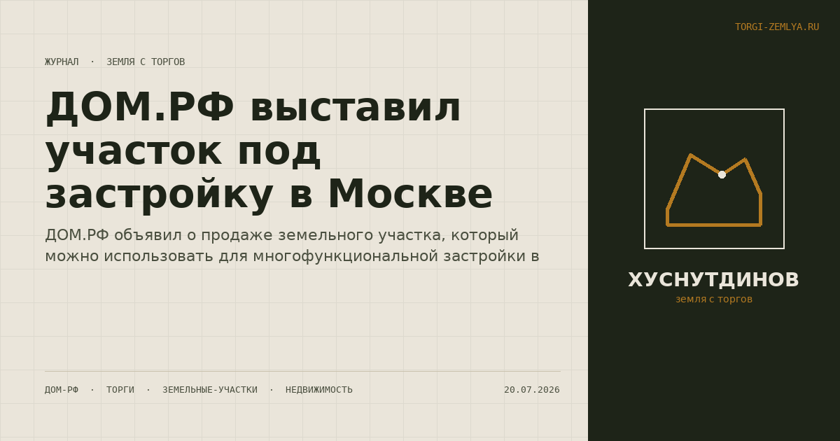 ДОМ.РФ выставил участок под застройку в Москве