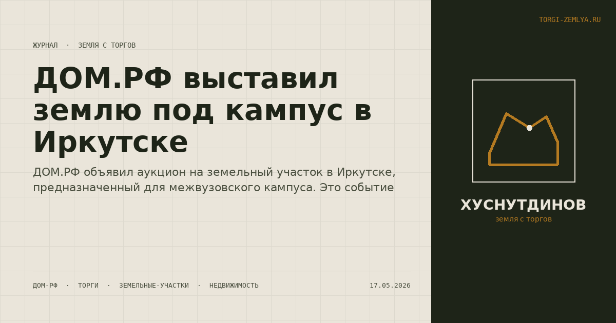 ДОМ.РФ выставил землю под кампус в Иркутске