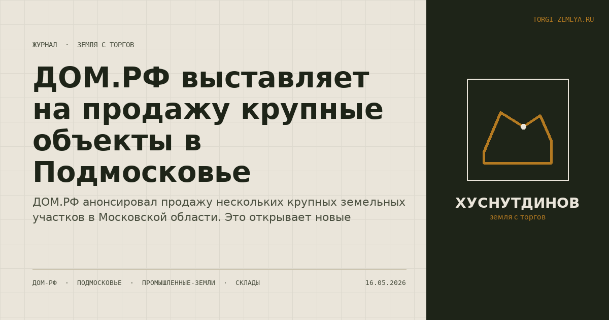 ДОМ.РФ выставляет на продажу крупные объекты в Подмосковье