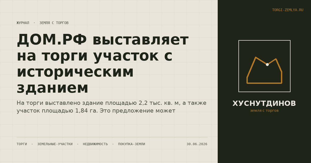 ДОМ.РФ выставляет на торги участок с историческим зданием