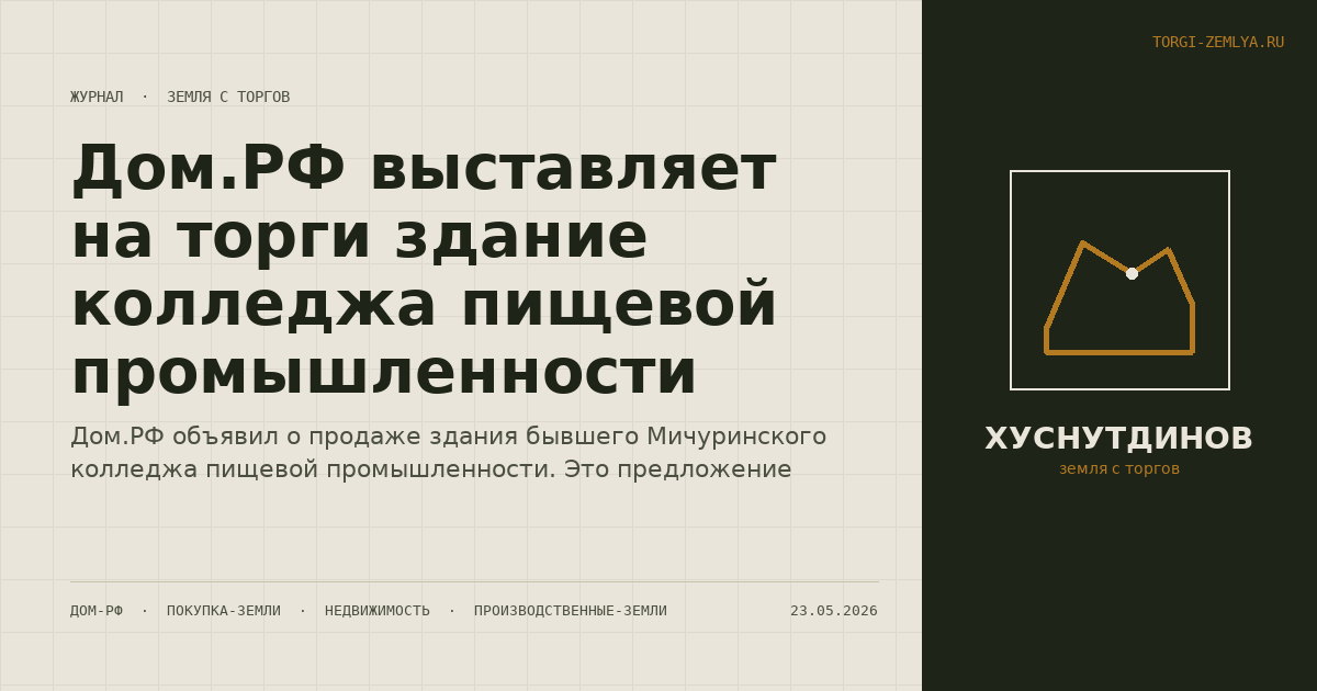 Дом.РФ выставляет на торги здание колледжа пищевой промышленности