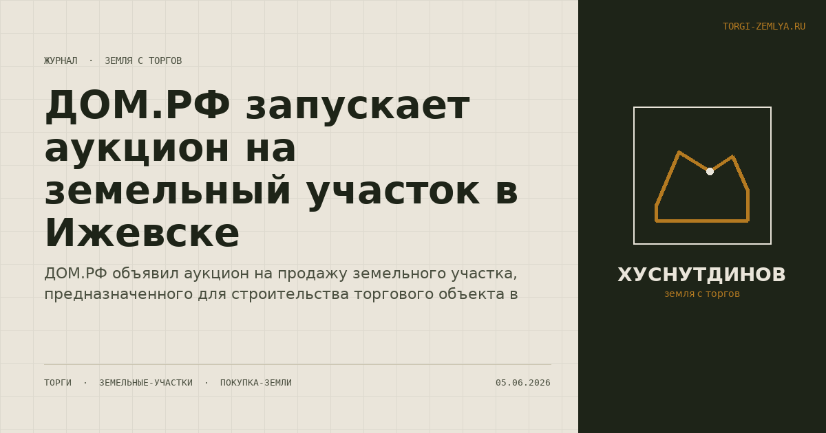 ДОМ.РФ запускает аукцион на земельный участок в Ижевске