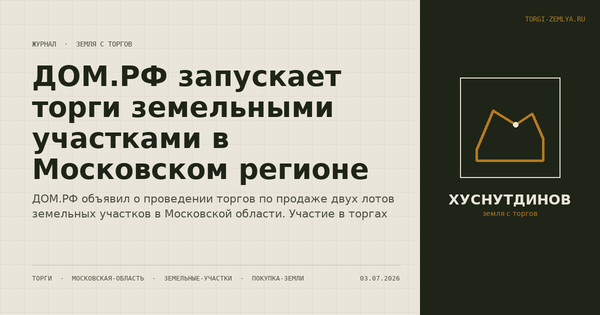 ДОМ.РФ запускает торги земельными участками в Московском регионе