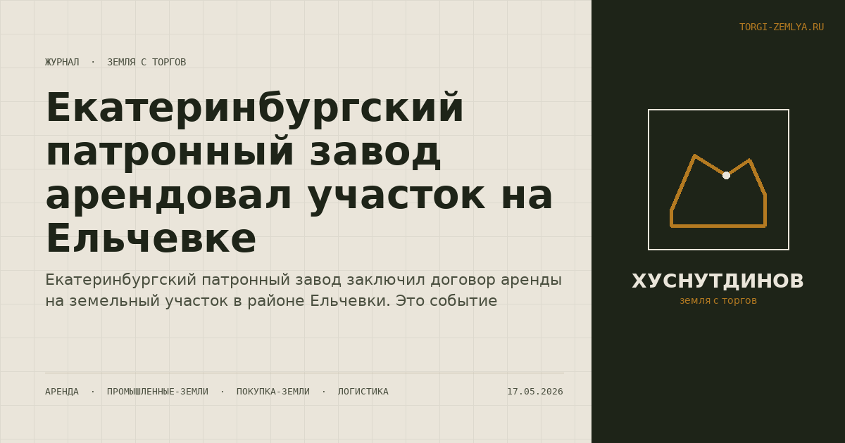Екатеринбургский патронный завод арендовал участок на Ельчевке