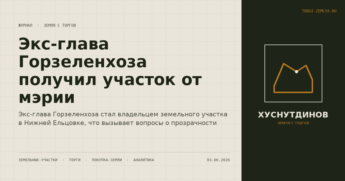 Экс-глава Горзеленхоза получил участок от мэрии