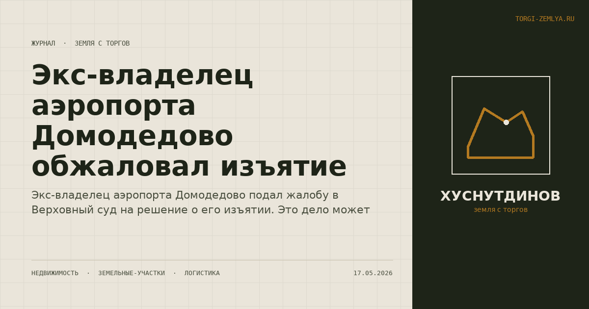 Экс-владелец аэропорта Домодедово обжаловал изъятие