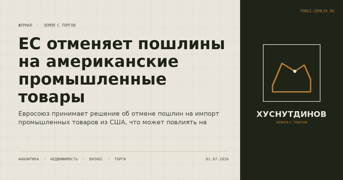 ЕС отменяет пошлины на американские промышленные товары