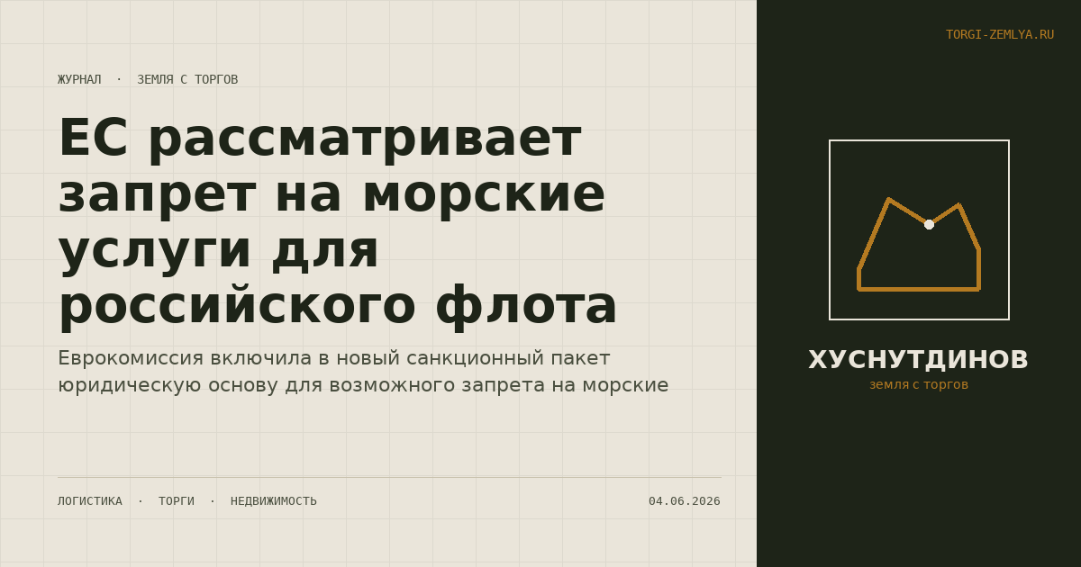 ЕС рассматривает запрет на морские услуги для российского флота