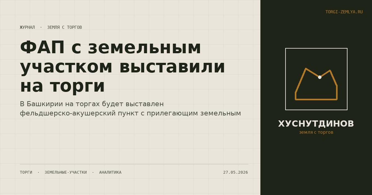 ФАП с земельным участком выставили на торги