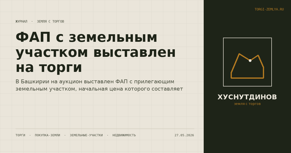 ФАП с земельным участком выставлен на торги