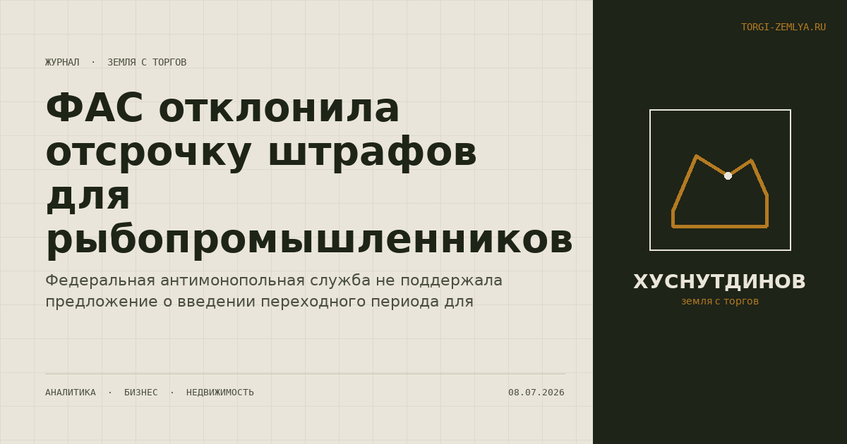 ФАС отклонила отсрочку штрафов для рыбопромышленников