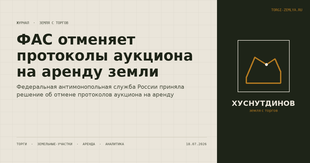 ФАС отменяет протоколы аукциона на аренду земли