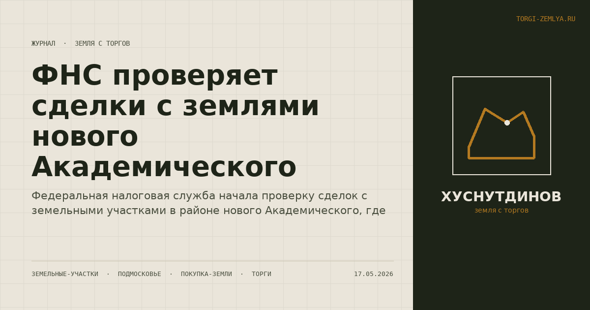 ФНС проверяет сделки с землями нового Академического
