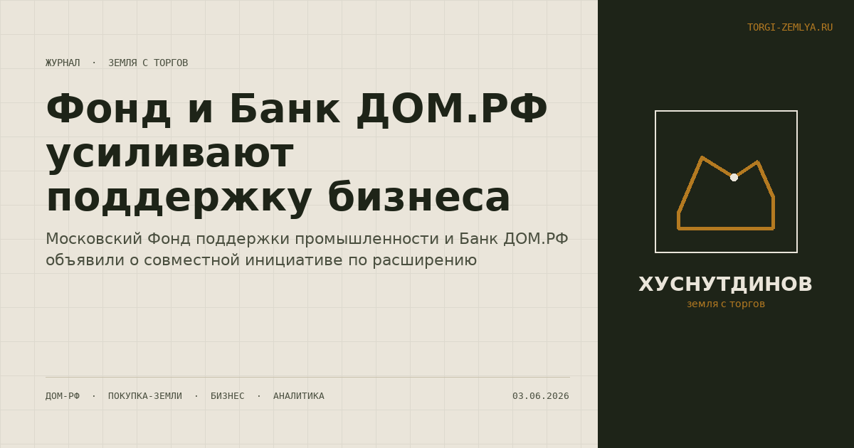Фонд и Банк ДОМ.РФ усиливают поддержку бизнеса
