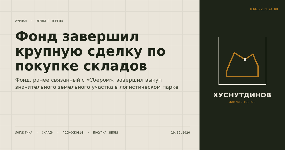 Фонд завершил крупную сделку по покупке складов