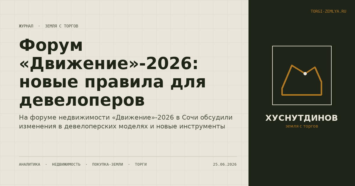 Форум «Движение»-2026: новые правила для девелоперов