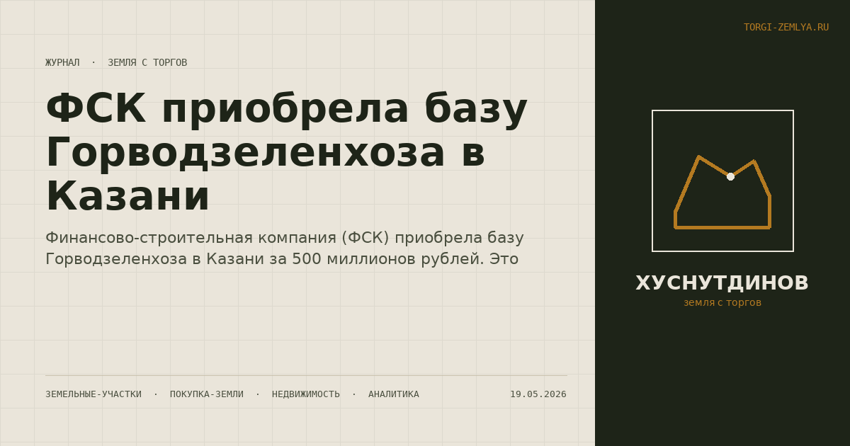 ФСК приобрела базу Горводзеленхоза в Казани