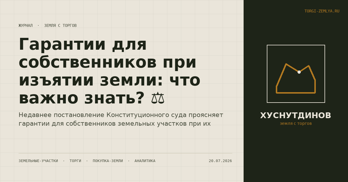 Гарантии для собственников при изъятии земли: что важно знать? ⚖️