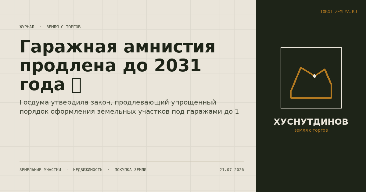 Гаражная амнистия продлена до 2031 года 🏗️
