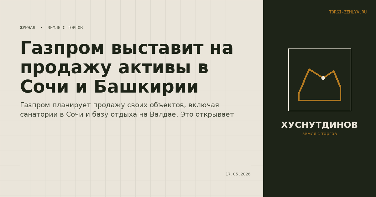 Газпром выставит на продажу активы в Сочи и Башкирии