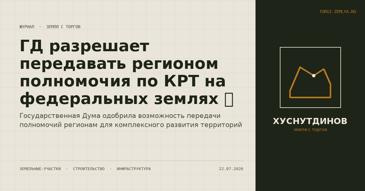 ГД разрешает передавать регионом полномочия по КРТ на федеральных землях 🏗️