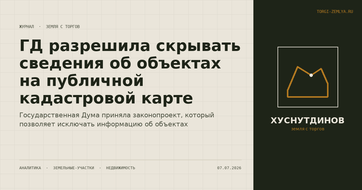 ГД разрешила скрывать сведения об объектах на публичной кадастровой карте