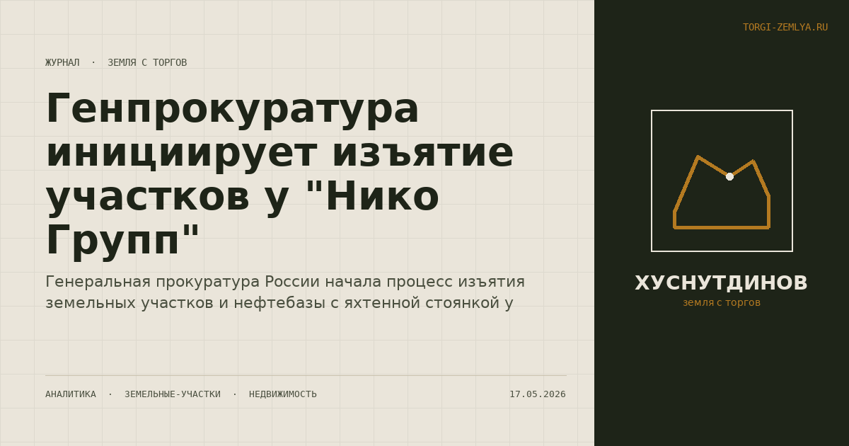 Генпрокуратура инициирует изъятие участков у "Нико Групп"