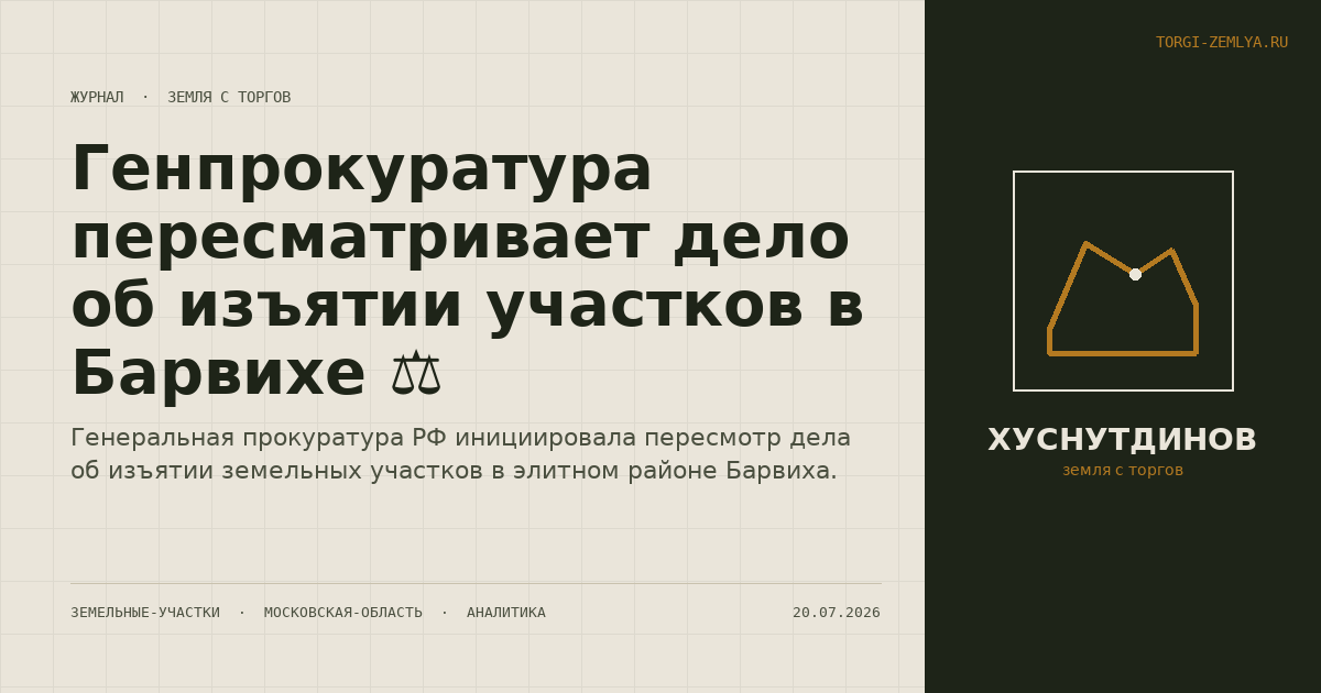 Генпрокуратура пересматривает дело об изъятии участков в Барвихе ⚖️