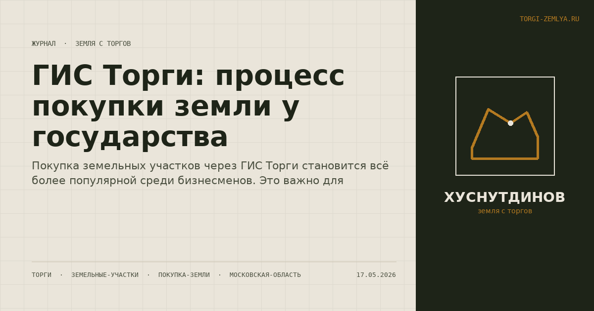 ГИС Торги: процесс покупки земли у государства