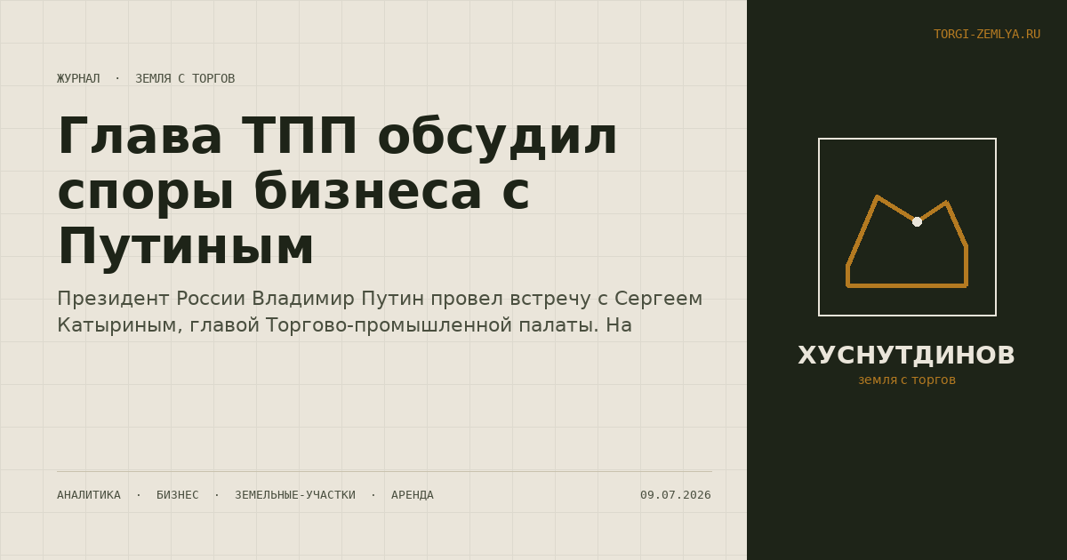Глава ТПП обсудил споры бизнеса с Путиным