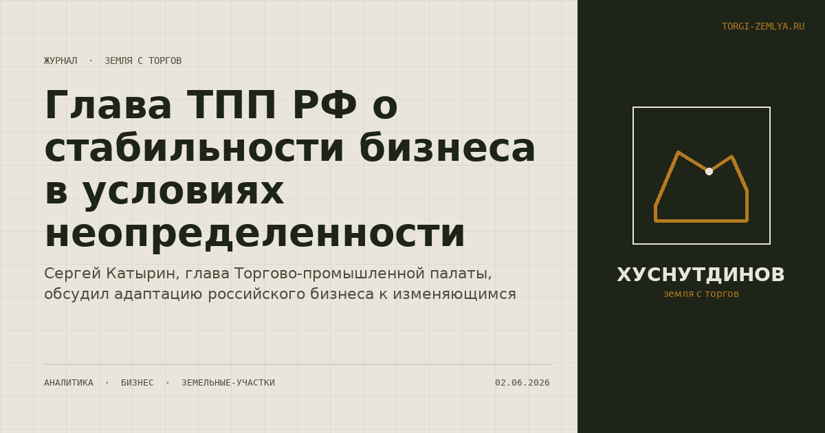 Глава ТПП РФ о стабильности бизнеса в условиях неопределенности