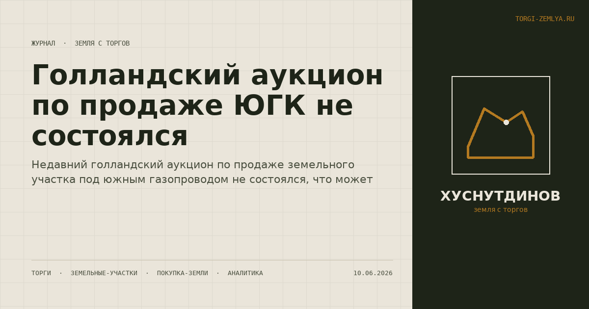 Голландский аукцион по продаже ЮГК не состоялся